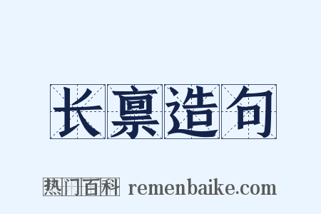 长禀造句是什么意思的图片